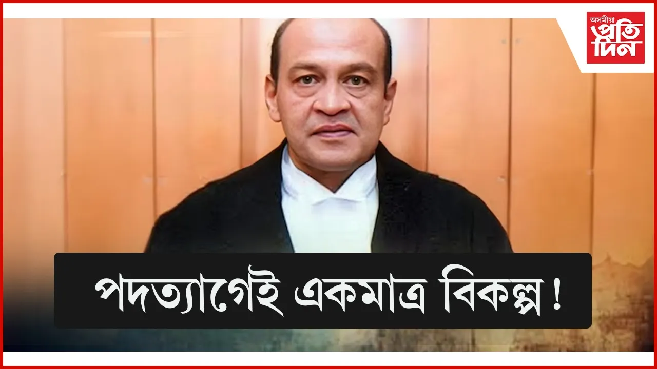 পদত্যাগেই একমাত্ৰ বিকল্প!