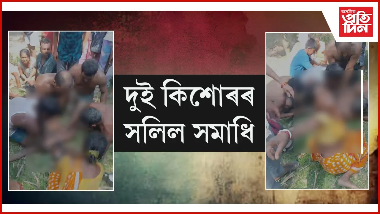 দুই কিশোৰৰ সলিল সমাধি