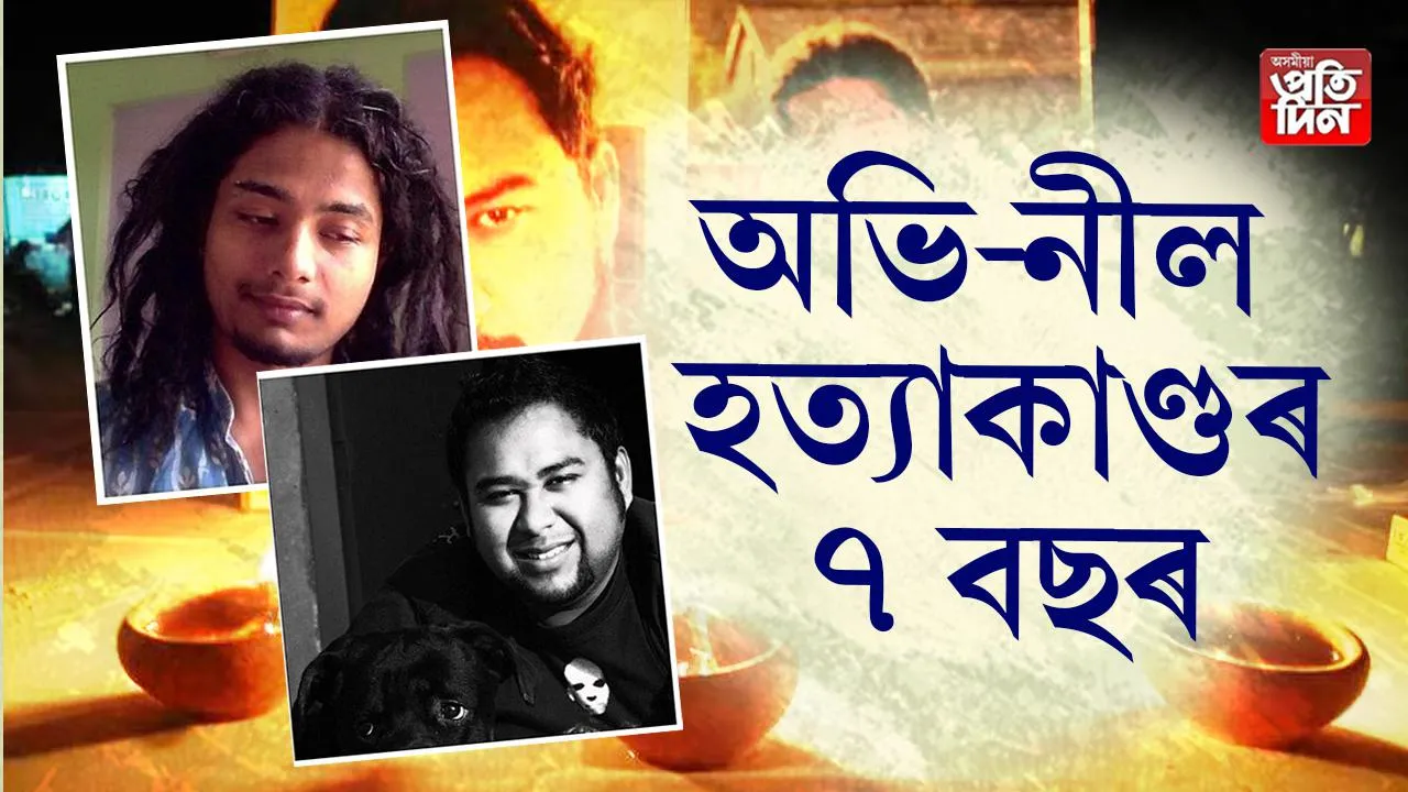 আজি ৭টা বছৰ অতিক্ৰম কৰিলে অভি-নীল হত্যাকাণ্ডই। আজিৰ পৰা ৭ বছৰ পূৰ্বে কাৰ্বি আংলঙৰ ডকমকাত সোপাধৰাৰ সন্দেহত গণপ্ৰহাৰৰ বলি হৈ মৃত্যুবৰণ কৰিছিল দুই প্ৰতিভাধৰ যুৱক অভিজিৎ নাথ আৰু নীলোৎপল দাসে।