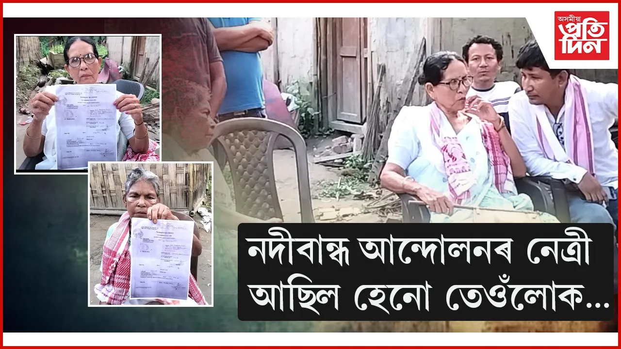 নদীবান্ধ আন্দোলনৰ নেত্ৰী আছিল হেনো তেওঁলোক...