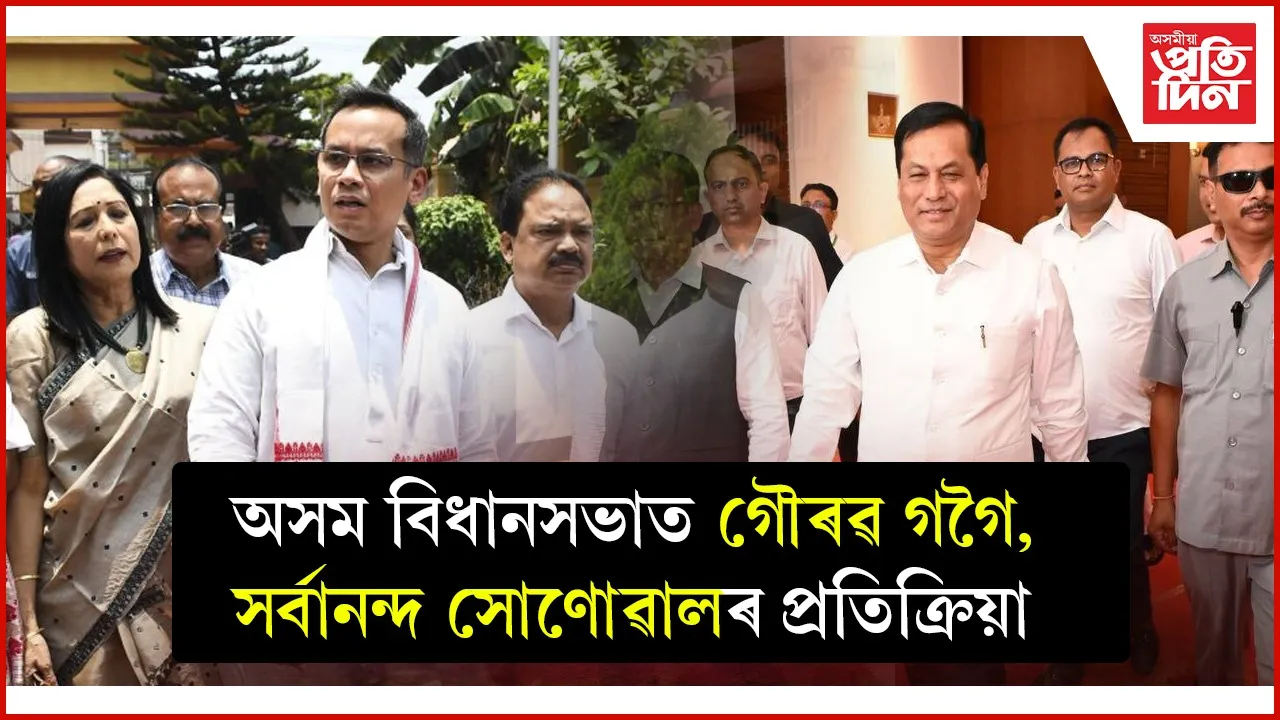 অসম বিধানসভালৈ আহি গৌৰৱ গগৈয়ে অসম চৰকাৰক সিদ্ধান্তক জনালে আদৰণি