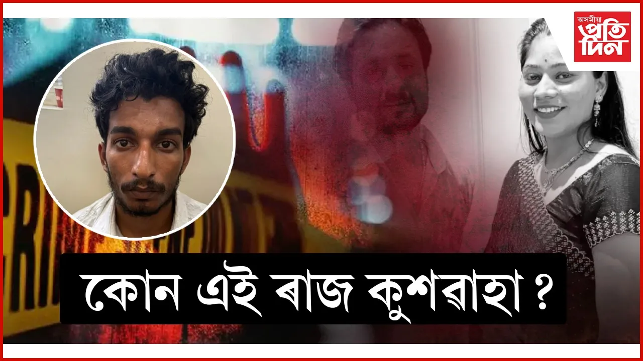 কোন এই ৰাজ কুশৱাহা ?