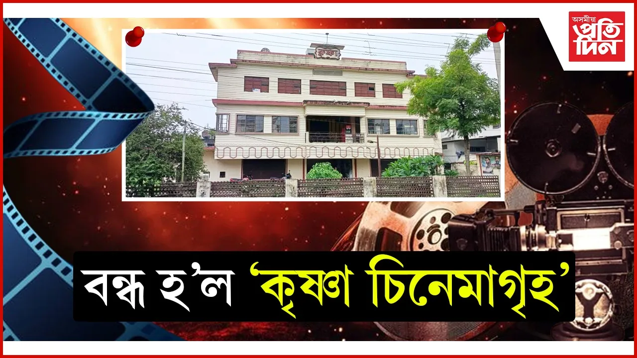 বন্ধ হ'ল 'কৃষ্ণা চিনেমাগৃহ'