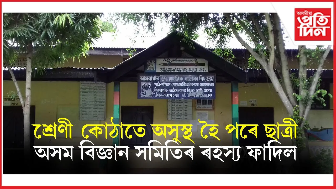 ভূতৰ ভয়ত বিদ্যালয় এৰিছে একাংশ ছাত্ৰীয়েঃ কিয় বাৰে বাৰে অচেতন হয় শিক্ষাৰ্থী?