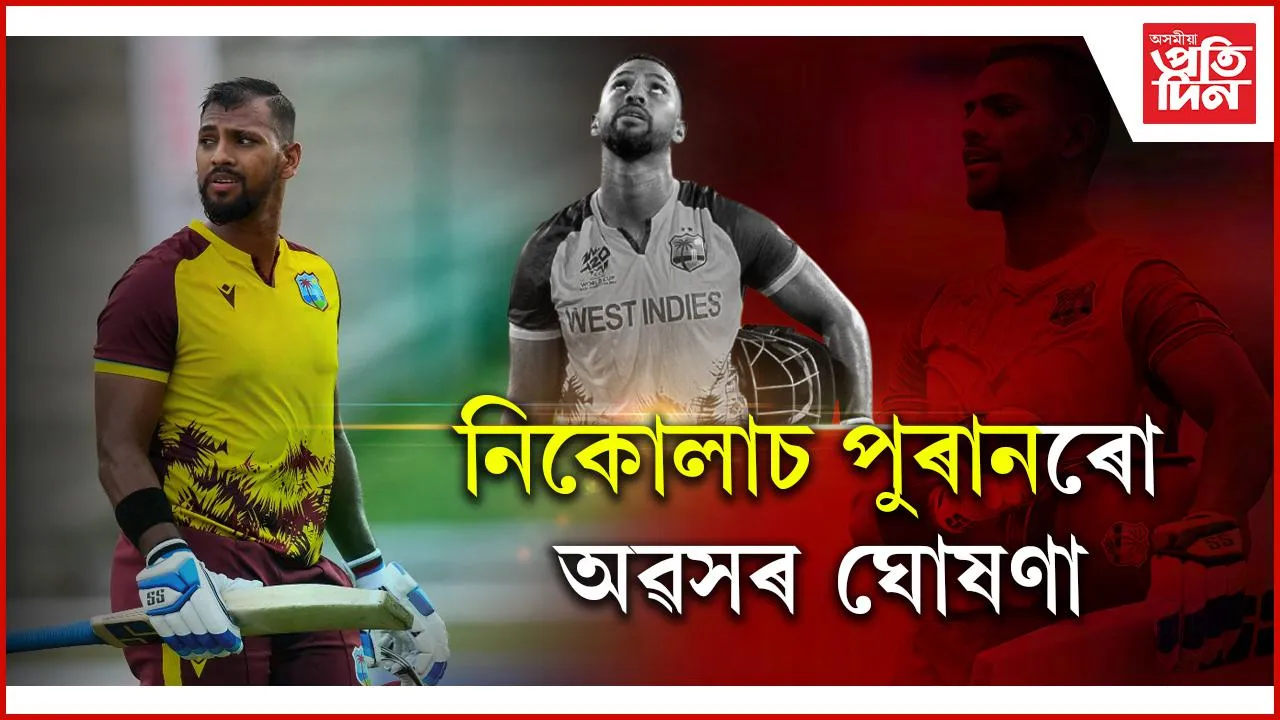 আন্তঃৰাষ্ট্ৰীয় ক্ৰিকেটক বিদায় জনালে নিকোলাচ পুৰানে....
