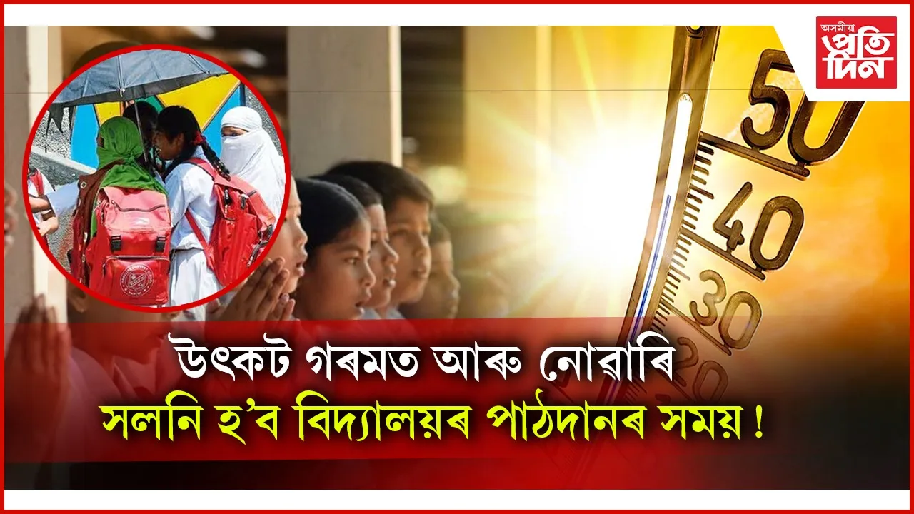 জিলা আয়ুক্তলৈ শিক্ষামন্ত্ৰীৰ আহ্বান- 'সলনি কৰক বিদ্যালয়ৰ সময়সূচী'