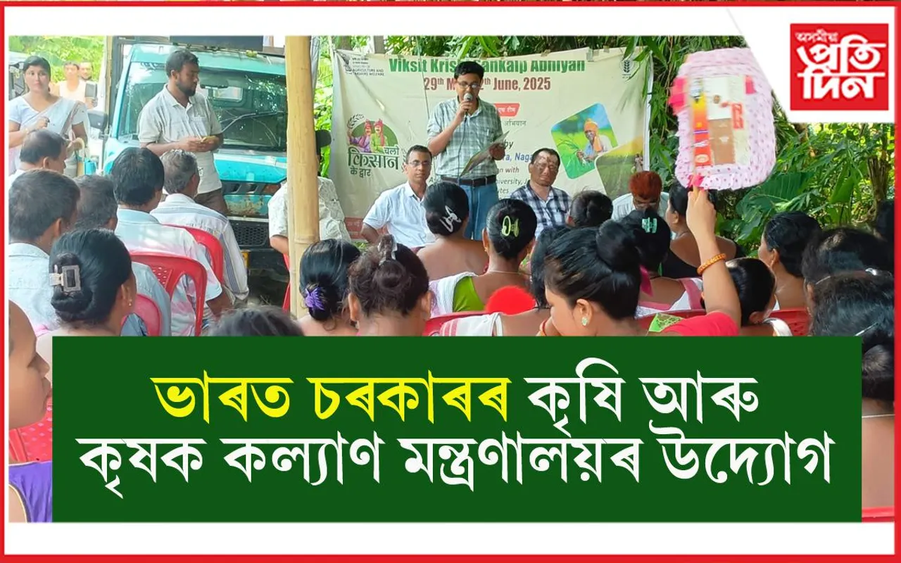 বটদ্ৰৱাত বিকশিত কৃষি সংকল্প অভিযান