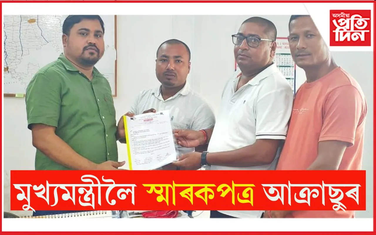মুখ্যমন্ত্ৰীলৈ স্মাৰকপত্ৰ আক্ৰাছুৰ