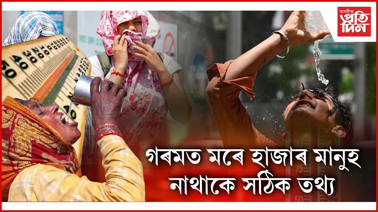 ভয়াৱহ সমস্যালৈ পৰিণত হৈছে গৰমত মৃত্যুঃ ল'ব পৰা নাই সঠিক ব্যৱস্থা...