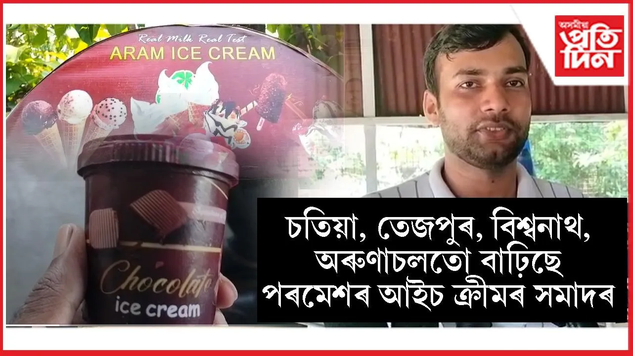 চৰকাৰী চাকৰিৰ আশা ত্যাগঃ আইচ ক্ৰীম উদ্যোগেৰে স্ব-নিৰ্ভৰশীল ইটাখোলাৰ শিক্ষিত যুৱকৰ