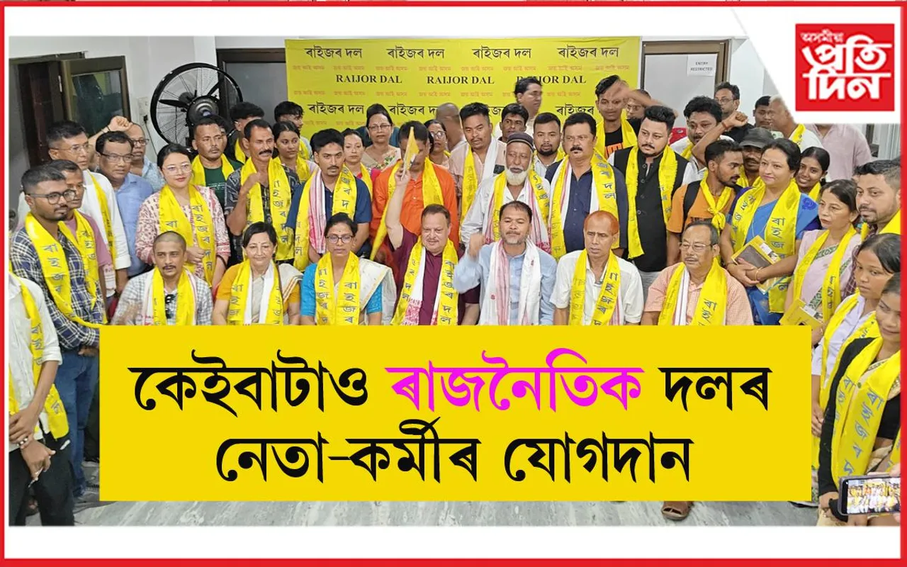 ৰাইজৰ দল