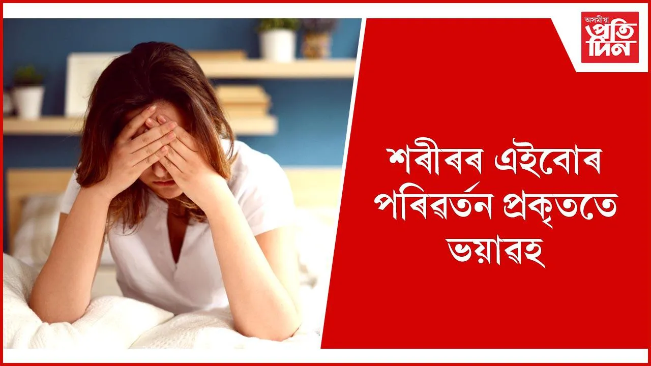 শৰীৰৰ পৰিৱৰ্তন