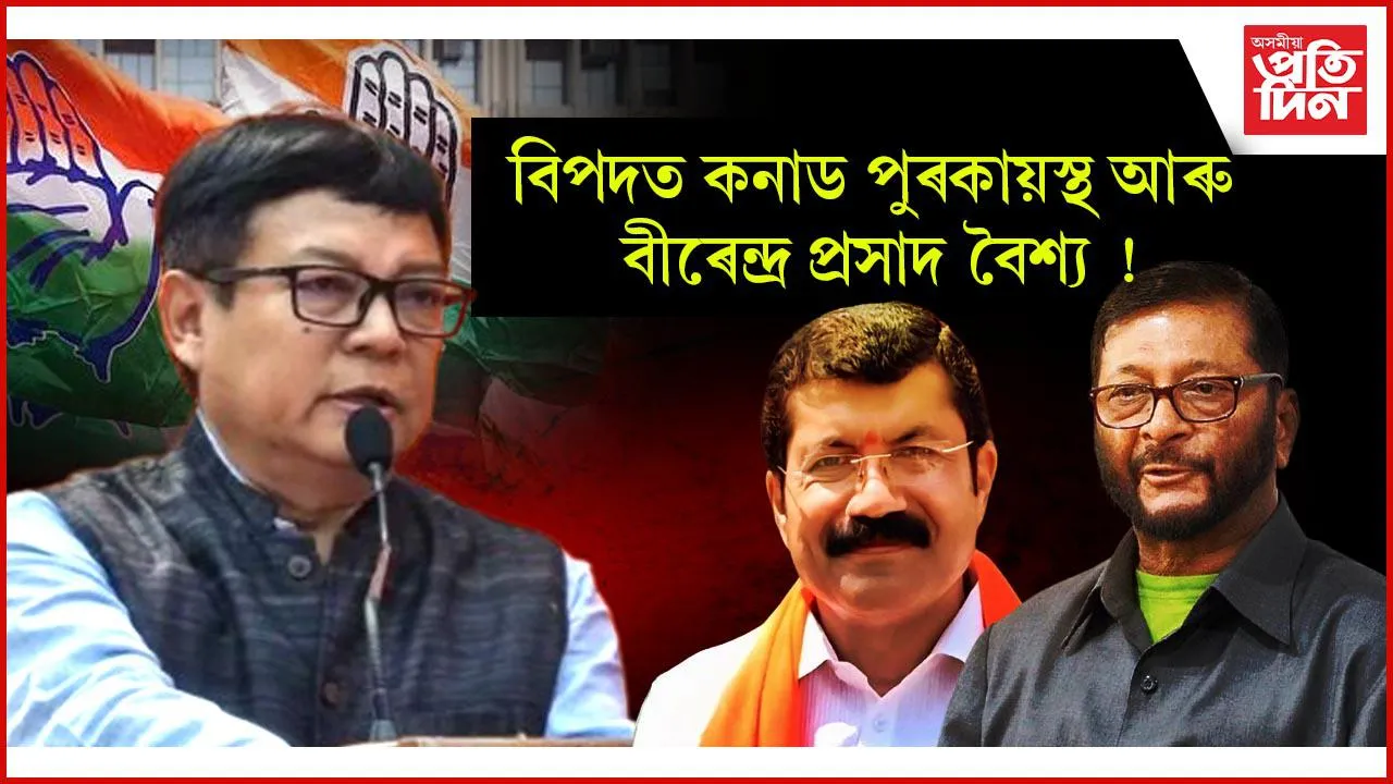 কনাড পুৰকায়স্থ আৰু বীৰেন্দ্ৰ প্ৰসাদ বৈশ্যৰ মনোনয়ন বাতিলৰ দাবীৰে পত্ৰ প্ৰেৰণ