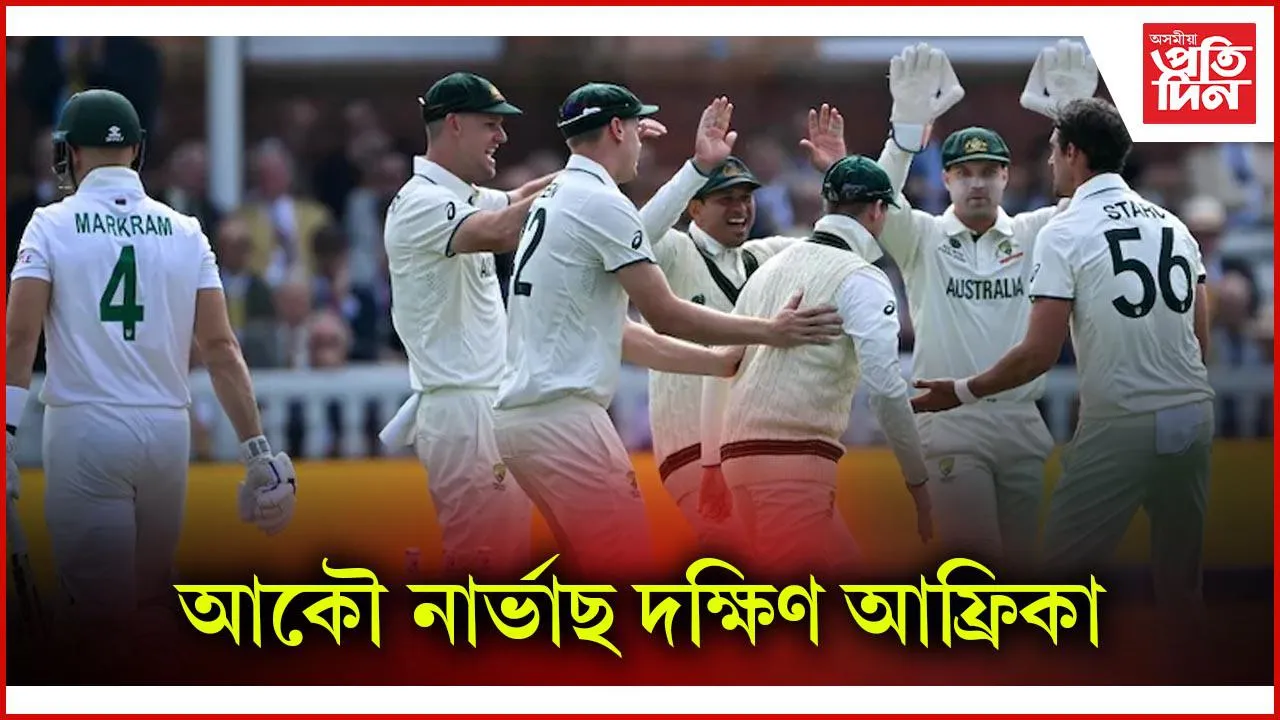 শাপগ্ৰস্ত দক্ষিণ আফ্ৰিকা ! টেষ্ট চেম্পিয়নশ্বিপৰ চূড়ান্ত যুঁজত যুঁজিবলৈ আহি অসহায় আত্মসমৰ্পণ...