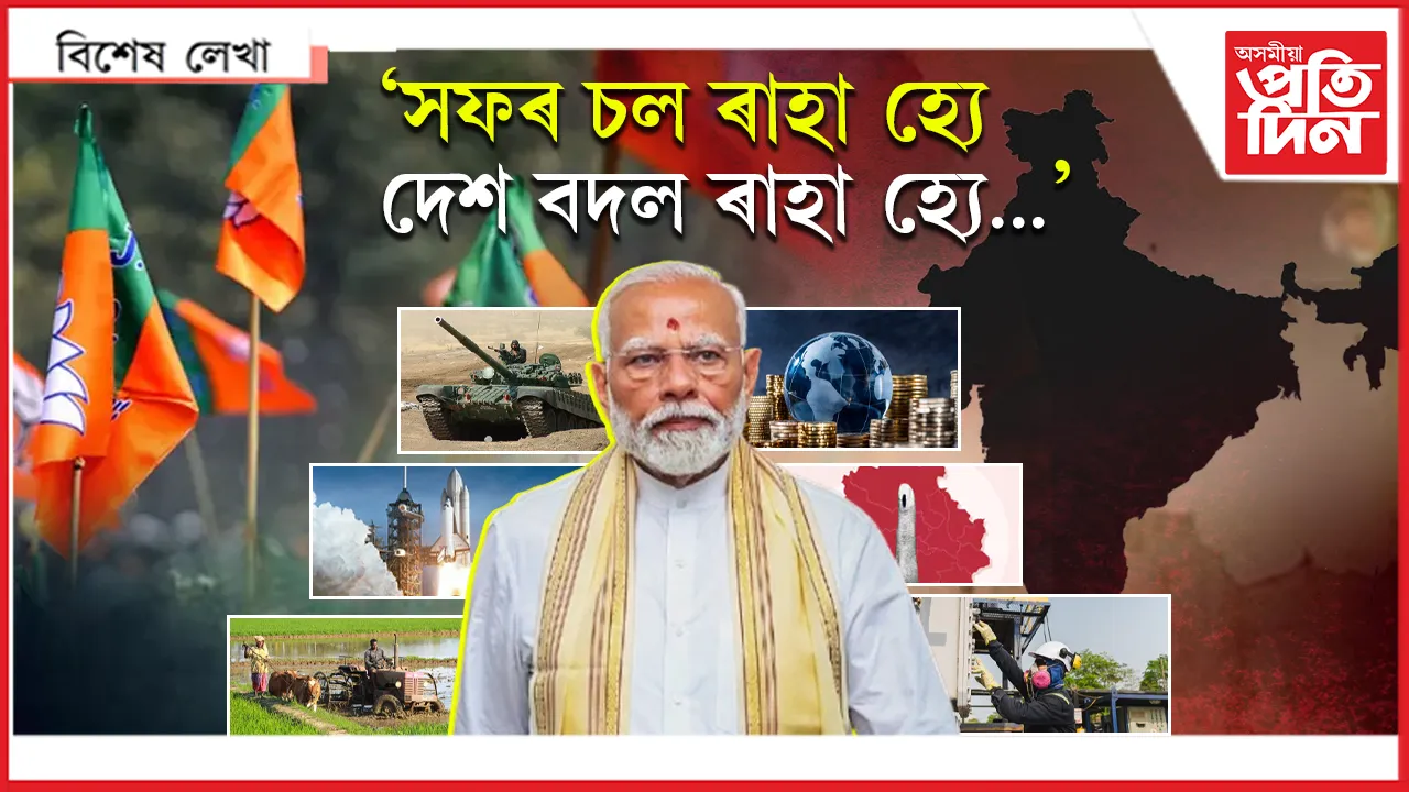 মোডী ৩.০ : সফলতা বনাম সমালোচনা...