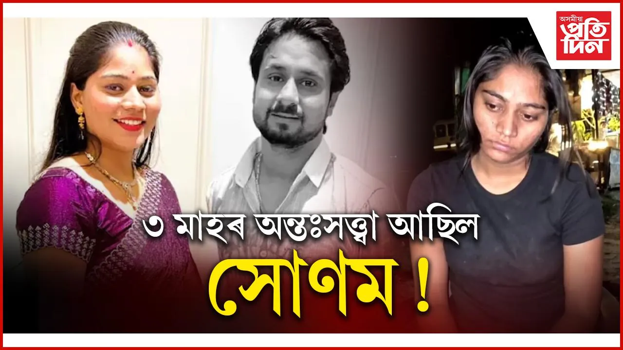 ৩ মাহৰ অন্তঃসত্ত্বা আছিল সোণম!