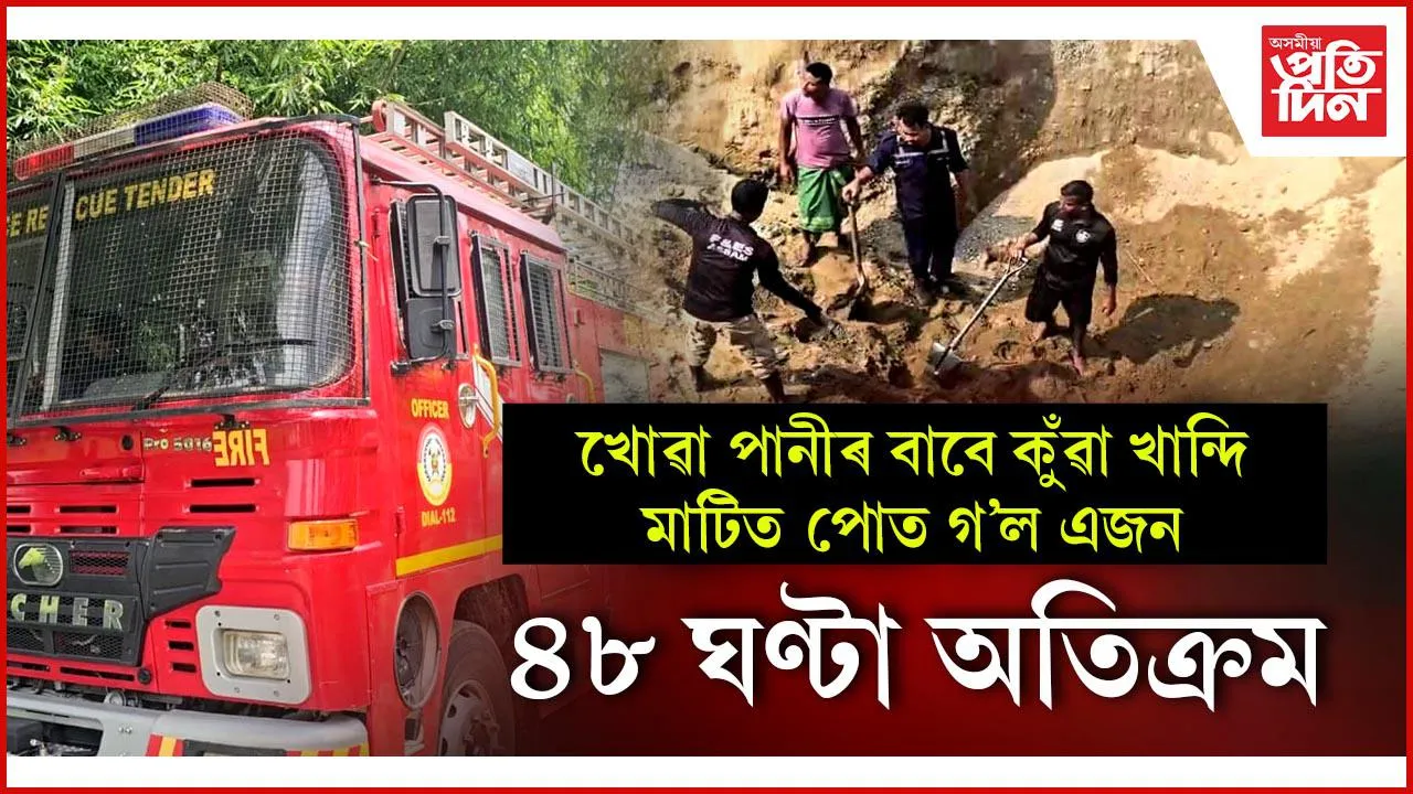 নাই খোৱা পানীৰ ব্যৱস্থাঃ নিজেই কুঁৱা খান্দিবলৈ গৈ প্ৰাণ হেৰুৱালে এজনে
