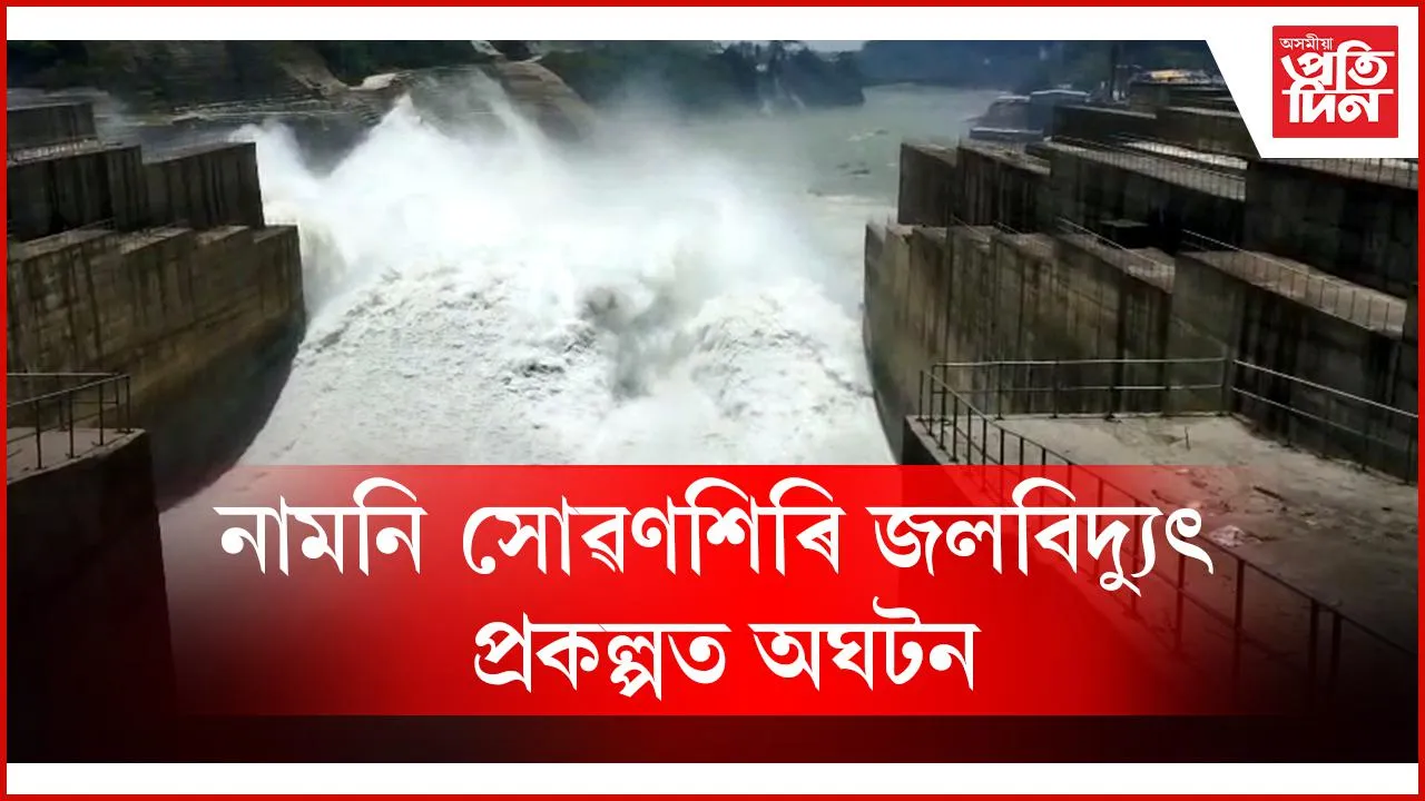 নামনি সোৱণশিৰি জলবিদ্যুৎ প্রকল্পত অঘটন
