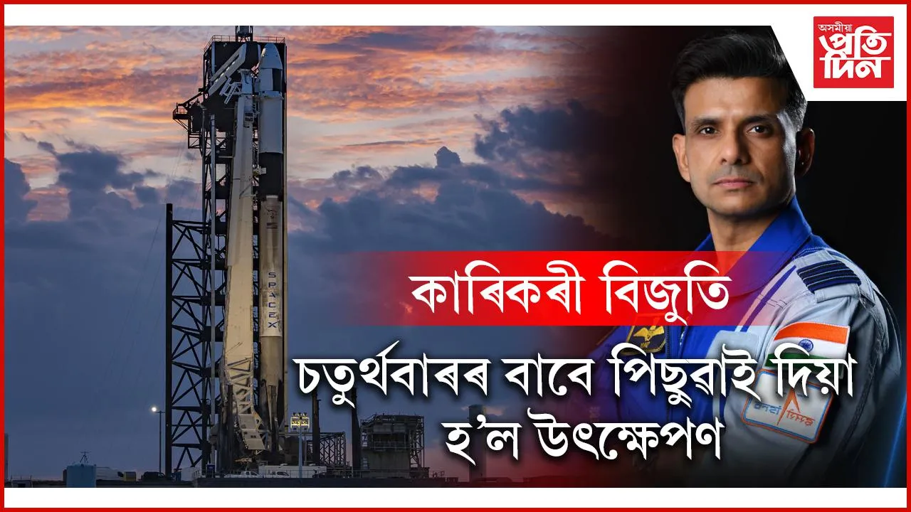 চতুৰ্থবাৰৰ বাবে পিছুৱাই দিয়া হ’ল উৎক্ষেপণ