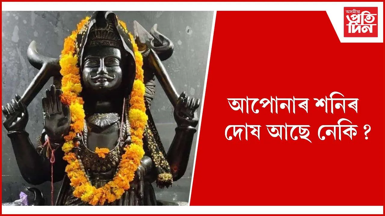 শনিৰ দোষ