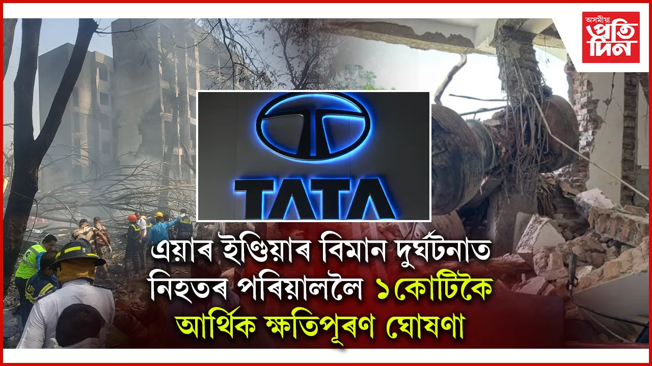 এয়াৰ ইণ্ডিয়াৰ বিমান দুৰ্ঘটনাত নিহতৰ পৰিয়াললৈ আৰ্থিক ক্ষতিপূৰণ ঘোষণা টাটা গ্ৰুপৰ...