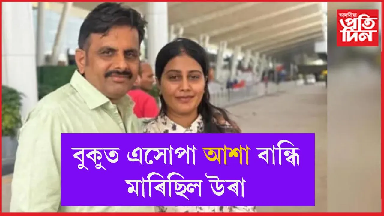 স্বামীক লগ কৰা নহ’ল নৱবিবাহিতা পত্নী খুছবু ৰাজপুৰোহিতৰ