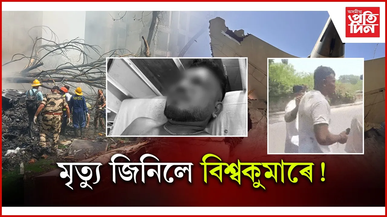 আহমেবাদৰ বিমান দুৰ্ঘটনাত সুৰক্ষিত মাত্ৰ এজন যাত্ৰীঃ খোজেৰই গ'ল হাস্পতাললৈ...