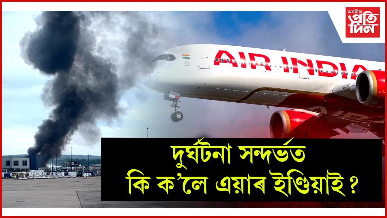এয়াৰ ইণ্ডিয়াৰ বিবৃতি