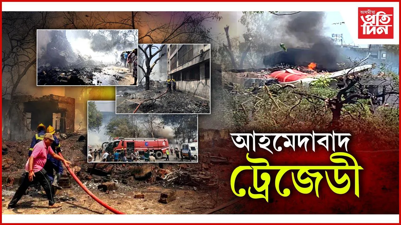আহমেদাবাদৰ বিমান দুৰ্ঘটনাঃ এই মুহূৰ্তলৈকে সকলো আপডেট পঢ়ক একেলগে....