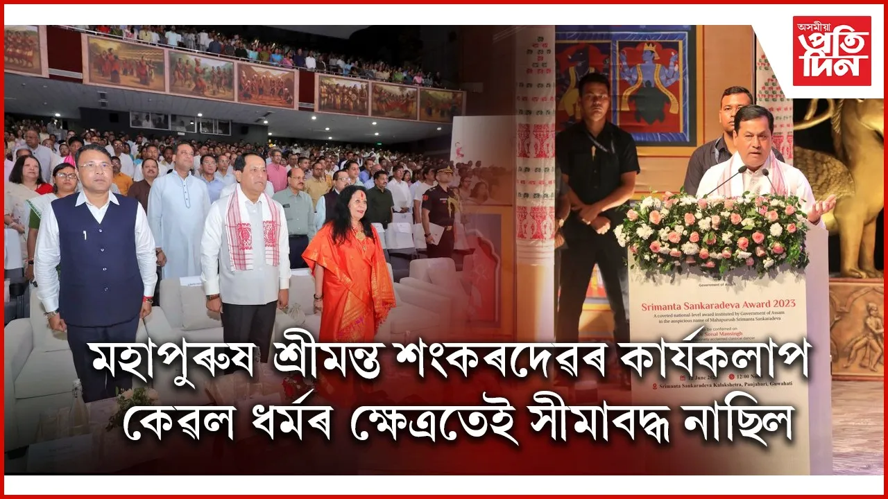 গাম্ভীৰ্যপূৰ্ণ অনুষ্ঠান