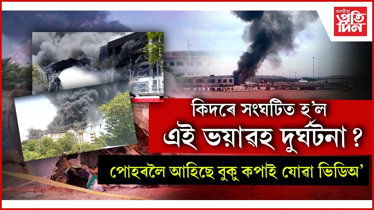 কিদৰে সংঘটিত হৈছিল আহমেদাবাদৰ ভয়াৱহ বিমান দুৰ্ঘটনা?