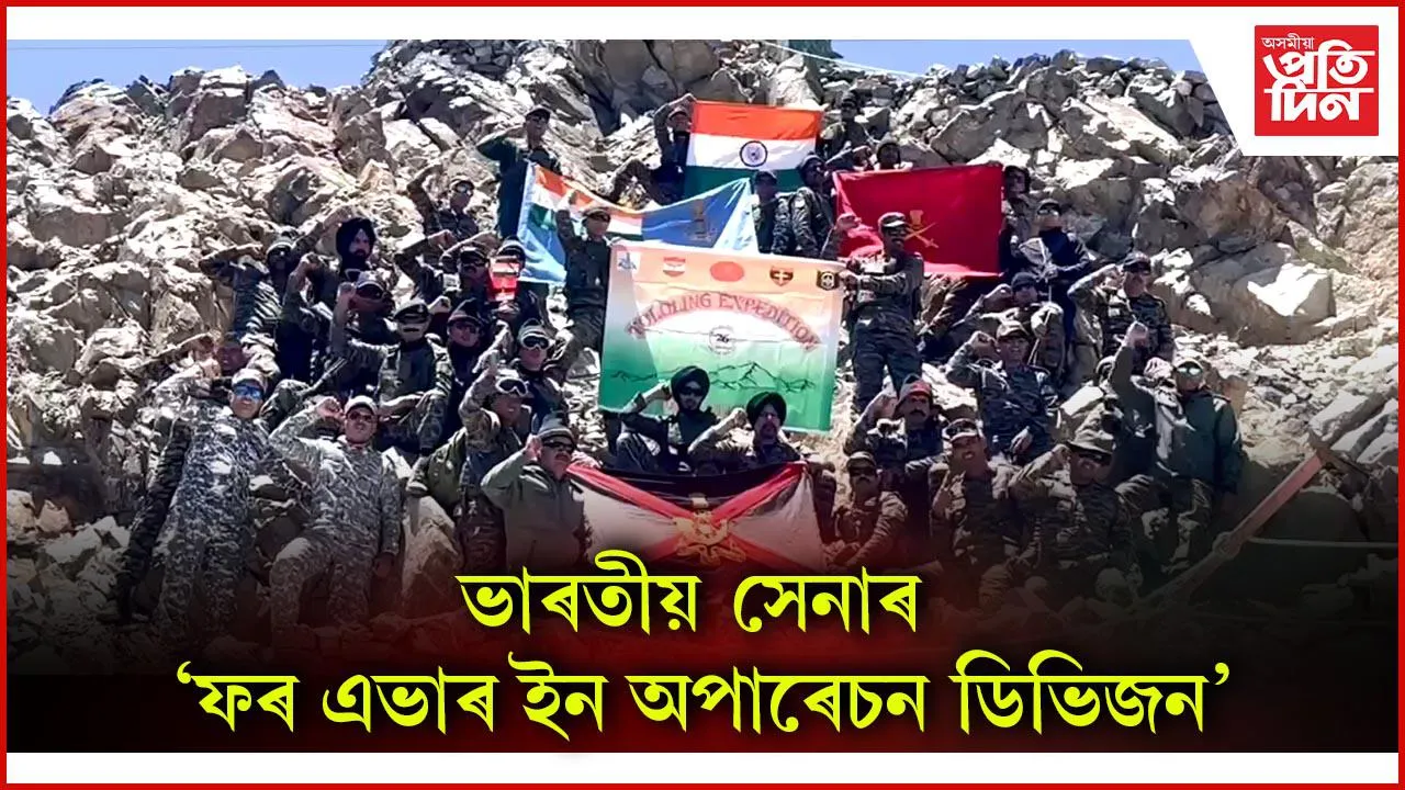 ভাৰতীয় সেনাৰ ‘ফৰ এভাৰ ইন অপাৰেচন ডিভিজন’