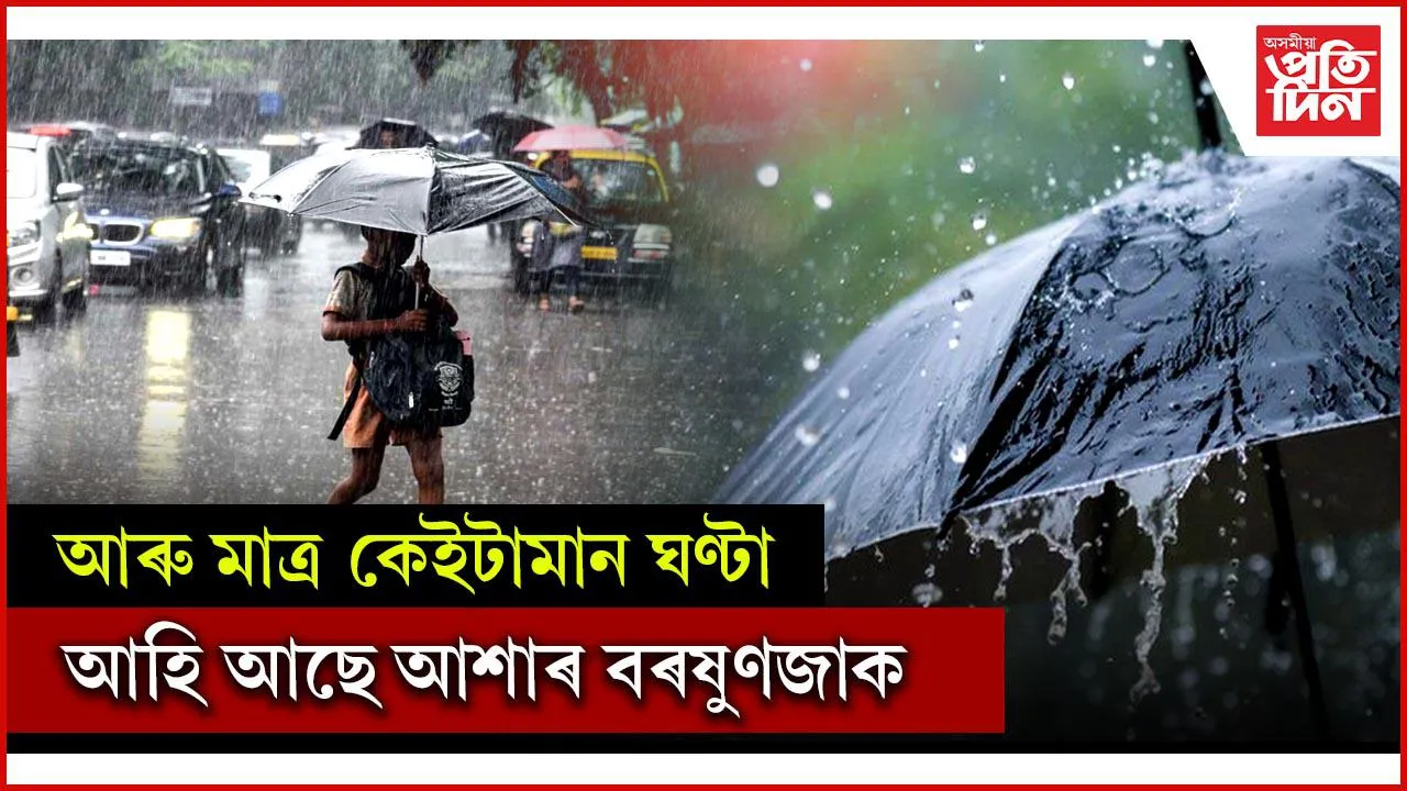 আৰু কিছু সময় সহ্য কৰক, আহি আছে বৰষুণ...  