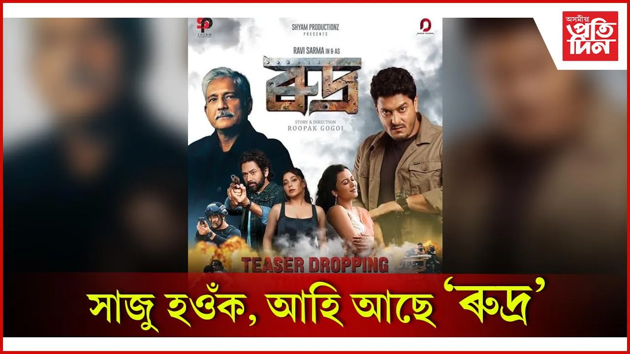 'ৰুদ্ৰ'