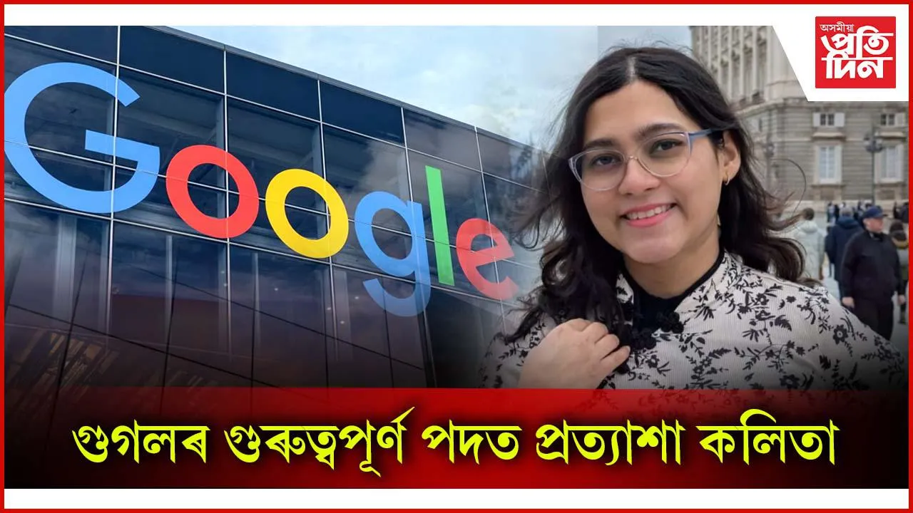 গুগলৰ গুৰুত্বপূৰ্ণ পদত প্ৰত্যাশা কলিতা