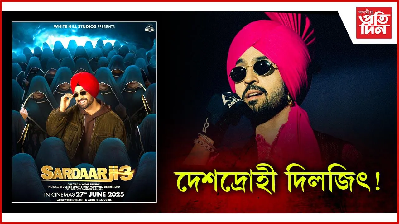 ভাৰতত থাকি পাকিস্তানীক সহায় কৰাৰ অভিযোগঃ নিষিদ্ধ কৰাৰ দাবী দিলজিৎ দোছাঞ্জৰ নতুন ছবি