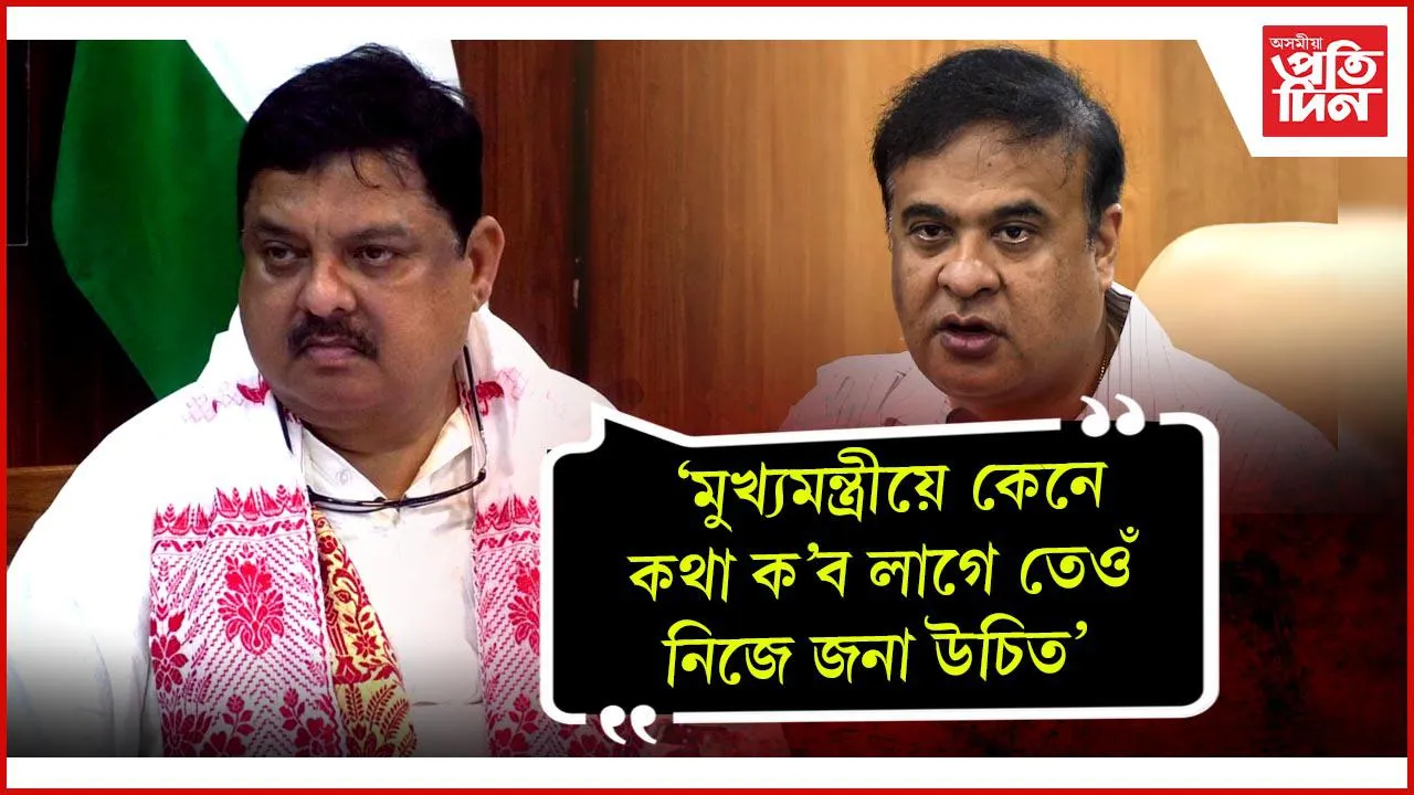 মুখ্যমন্ত্ৰীয়ে কেনে কথা ক’ব লাগে তেওঁ নিজে জনাটো উচিত