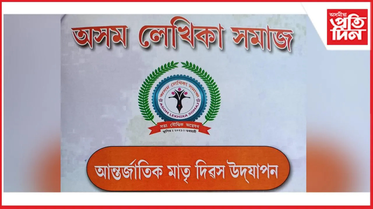 ১৫ জুনত অসম লেখিকা সমাজৰ মাতৃ দিৱসৰ কাৰ্যসূচীঃ অপাৰেচন সিন্দূৰৰ বাবে ১১ মে'ত স্থগিত হৈছিল কাৰ্যসূচী