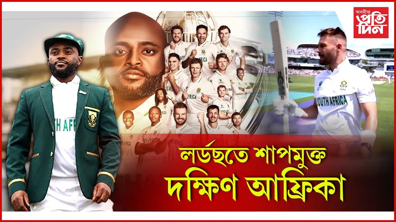 দক্ষিণ আফ্ৰিকাৰ দখলত বিশ্ব টেষ্ট চেম্পিয়নশ্বিপ...
