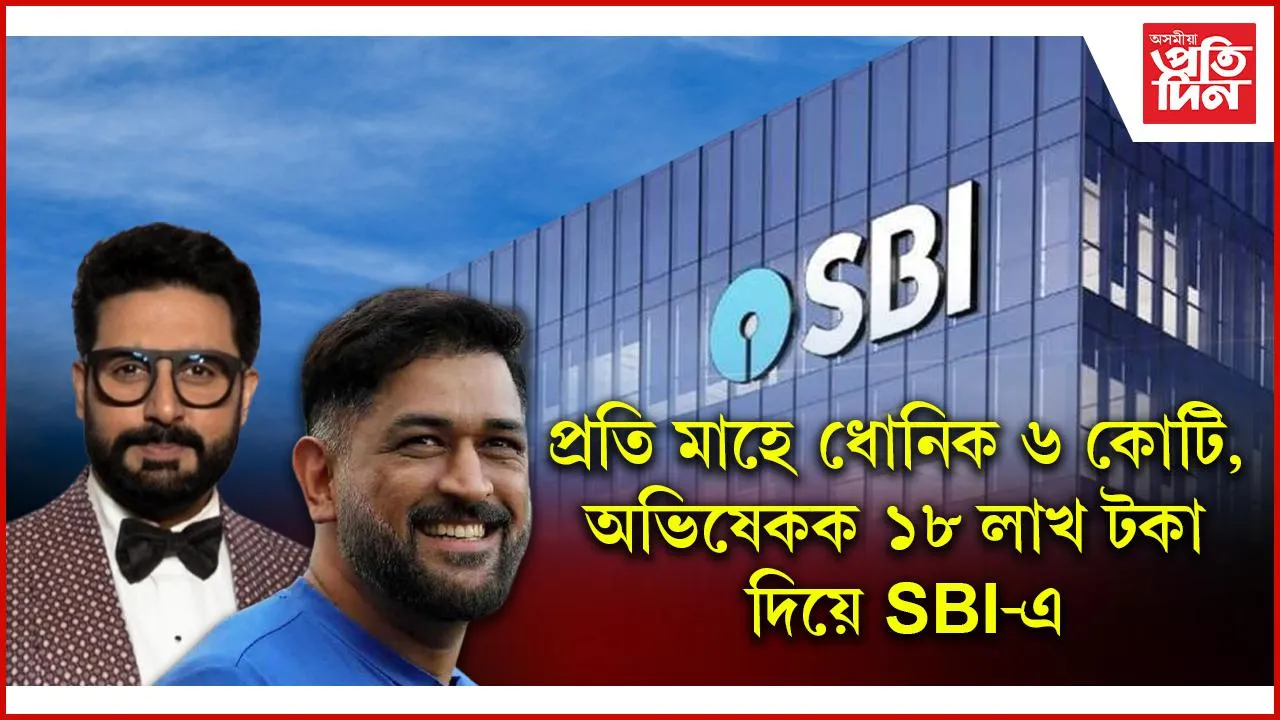গ্ৰাহকে দিব লাগে মাচুলৰ ওপৰত মাচুল অথচ ধোনি, অভিষেকে SBI ৰ পৰা প্ৰতিমাহে লাভ কৰে কোটিৰ ঘৰত ধন...