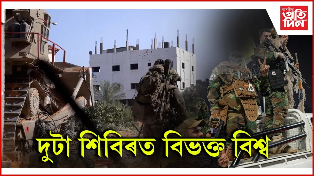 দুটা শিবিৰত বিভক্ত বিশ্ব