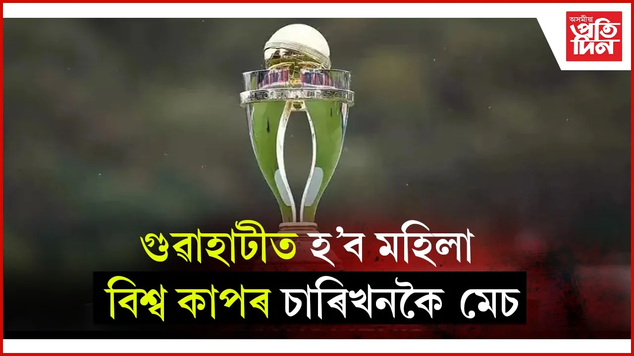 ২০২৫ বৰ্ষৰ মহিলা অ'ডিআই বিশ্ব কাপৰ সূচী ঘোষণা