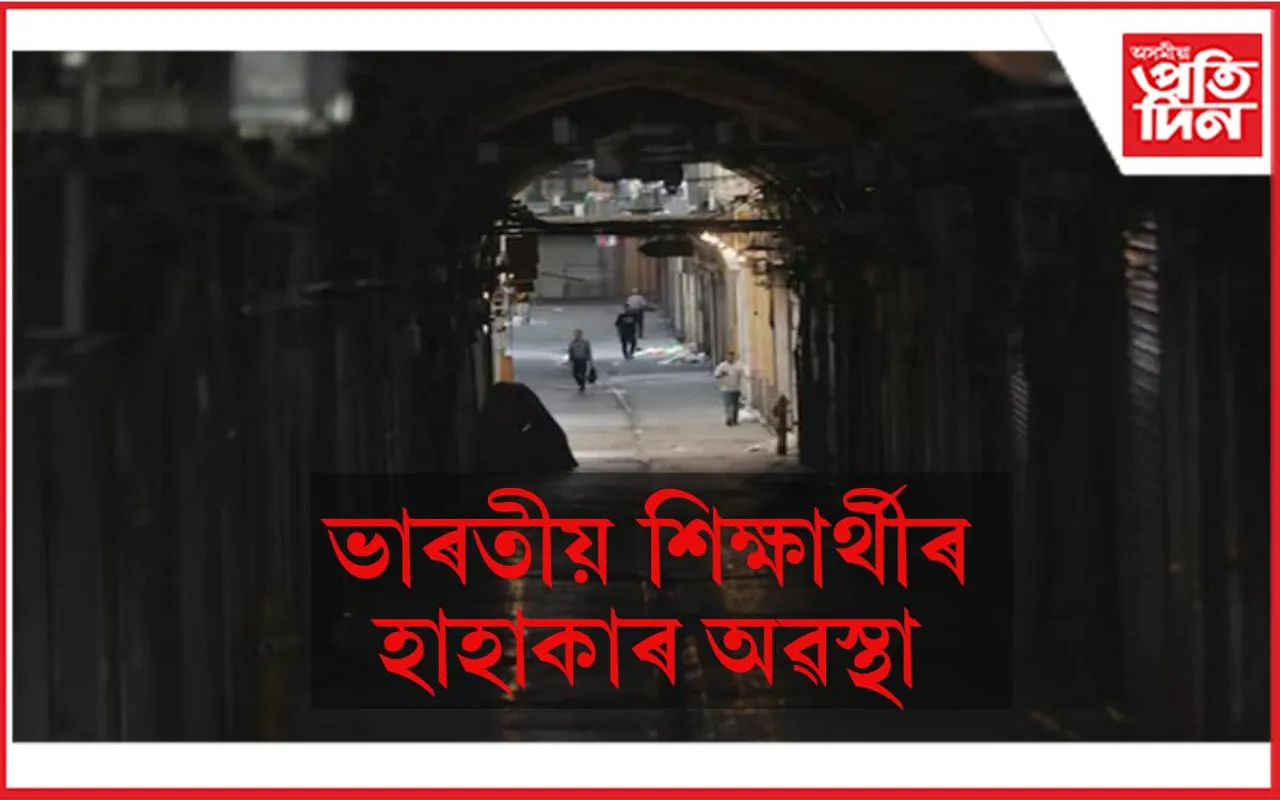 ভাৰতীয় শিক্ষাৰ্থীৰ হাহাকাৰ অৱস্থা