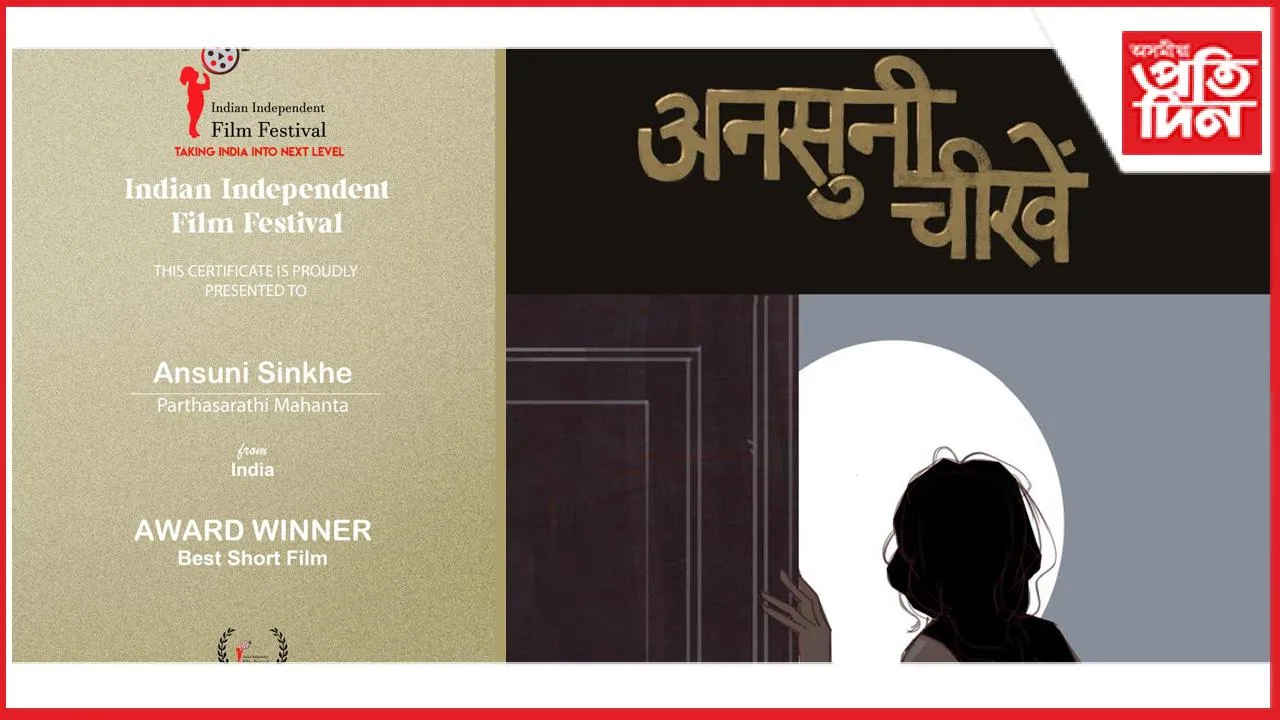  আন্তঃৰাষ্ট্ৰীয় মঞ্চত অসমীয়া চুটি ছবি 'অনশুনি চিঁখে'-ৰ অভূতপূৰ্ব সফলতা