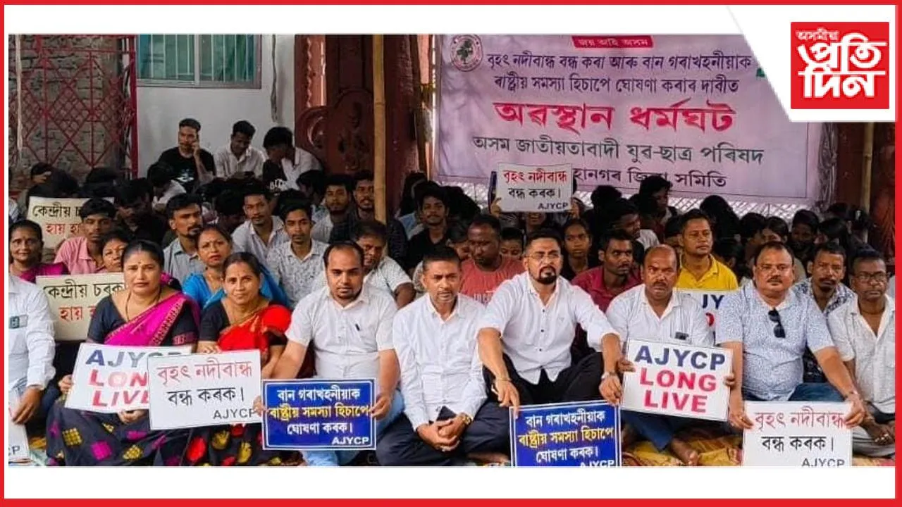 নদীবান্ধ বন্ধ কৰা আৰু বান, খহনীয়াক ৰাষ্ট্ৰীয় সমস্যা ঘোষণাৰ দাবীৰে AJYCP ৰ গুৱাহাটীত ধৰ্মঘট