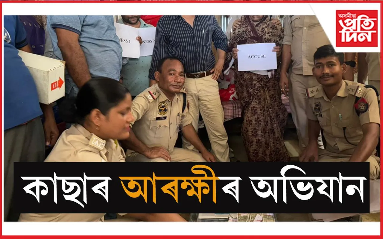 কাছাৰ আৰক্ষীৰ অভিযান