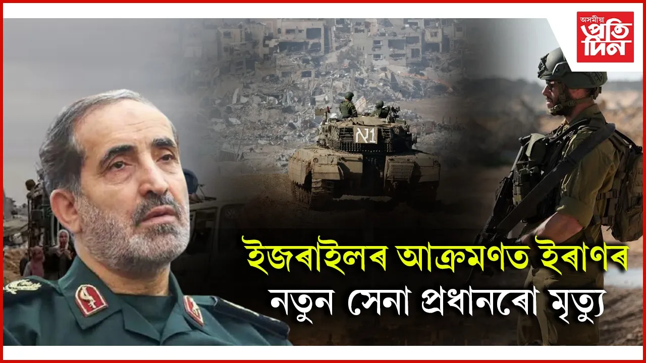 ইজৰাইলৰ আক্ৰমণত নিহত ইৰাণৰ নতুন সেনা প্ৰধানঃ মাত্ৰ তিনিদিনৰ পূৰ্বে দিছিল নিযুক্তি...