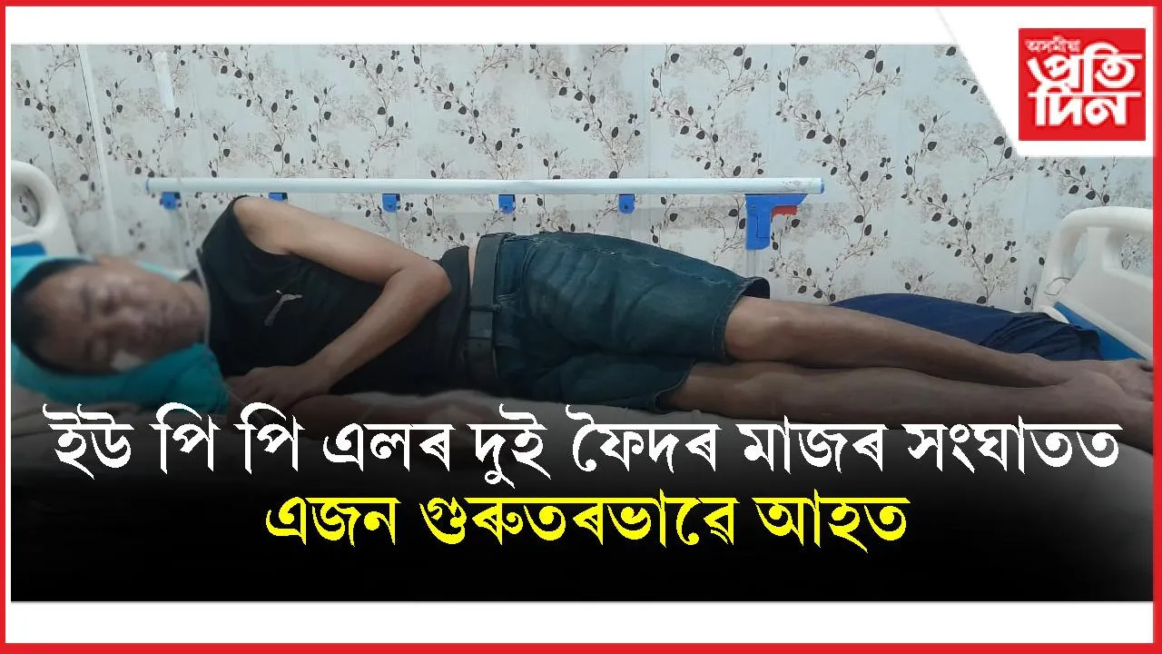 বিটিচি নিৰ্বাচনৰ প্ৰাকমুহূৰ্তত গৰুভাষাত ইউ পি পি এল দলৰ দুই ফৈদৰ মাজত প্ৰচণ্ড মাৰপিট 