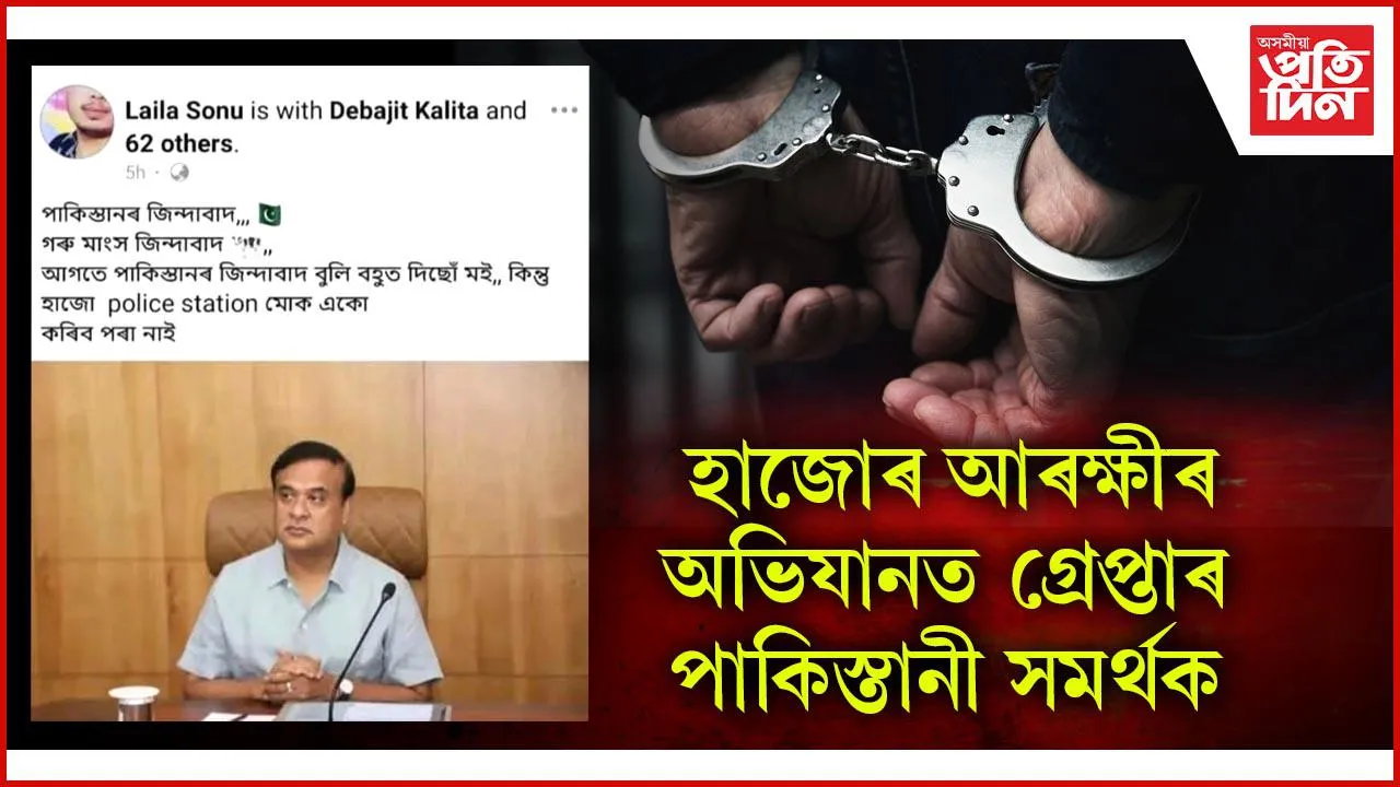 মুখ্যমন্ত্ৰীৰ ফটো আপলোড কৰি ফেচবুকত পাকিস্তান জিন্দাবাদ শ্লোগান লিখা এটা দেশদ্ৰোহীক গ্ৰেপ্তাৰ