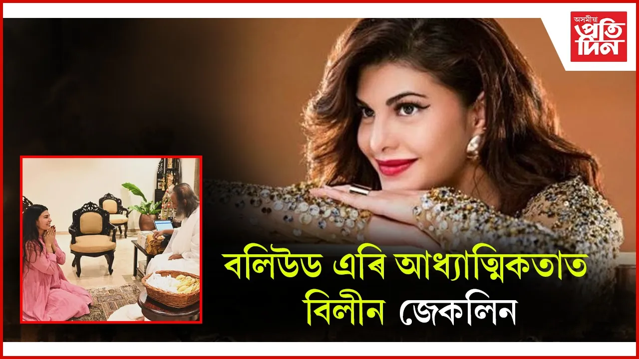 বলিউড এৰিব নেকি জেকলিন ফাৰ্ণাণ্ডেজে? আধ্যাত্মিকতাৰ প্ৰতি আগ্ৰহী অভিনেত্ৰীগৰাকী...